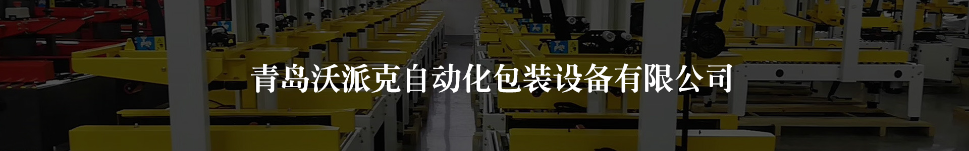 青島打包機_開箱機_封箱機_打包帶-青島沃派克自動化包裝設備